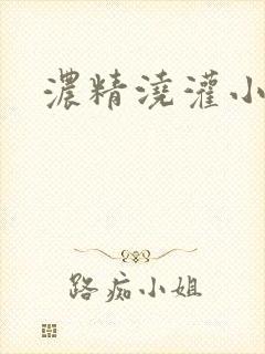 浓精浇灌小白花