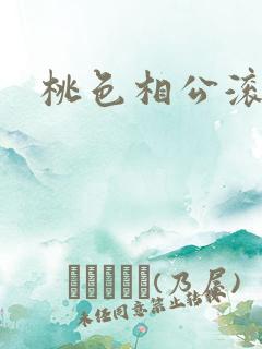 桃色相公滚滚来