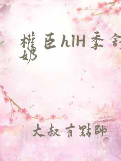 权臣hlH季舒奶