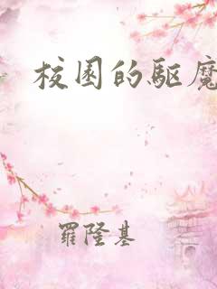 校园的驱魔女孩