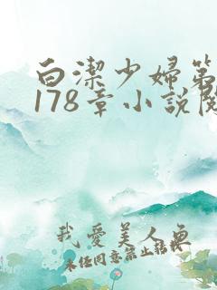 白洁少妇第1一178章小说阅读