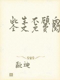 此生不顾向南寻全文免费阅读