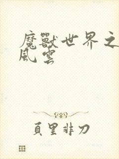 魔兽世界之逆天风云