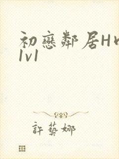 初恋邻居H肉肉1v1