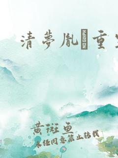 清梦胤礽重生