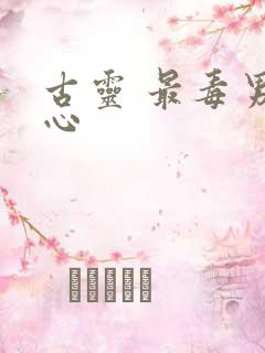 古灵 最毒男人心
