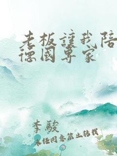 老板让我陪两个德国专家