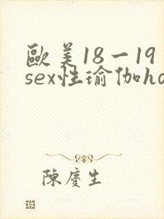 欧美18一19sex性瑜伽hd