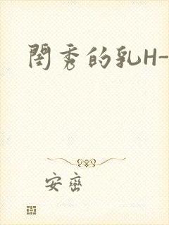 闺秀的乳H-知