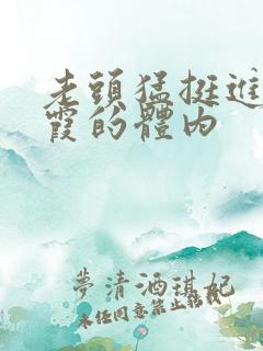 老头猛挺进王进霞的体内