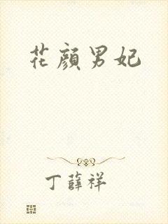 花颜男妃