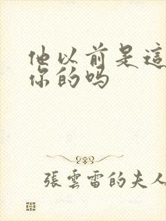 他以前是这样弄你的吗