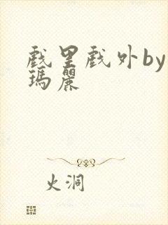 戏里戏外by苏玛丽