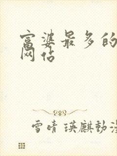 富婆最多的交友网站