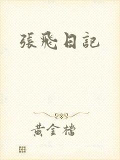 张飞日记