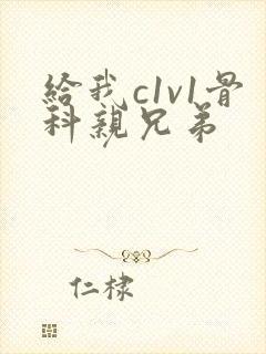 给我c1v1骨科亲兄弟