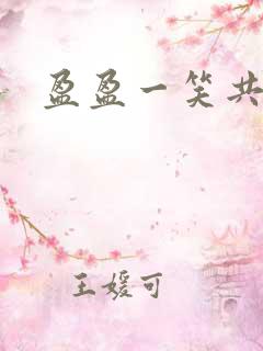 盈盈一笑共君游