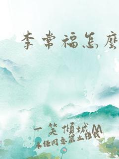 李常福怎么回事