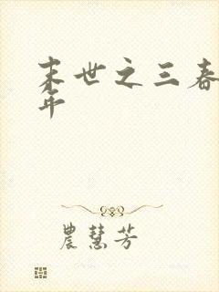 末世之三春不计年