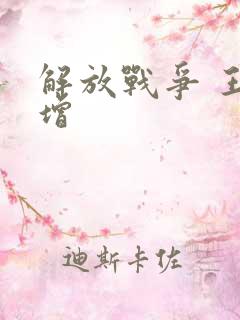 解放战争 王树增