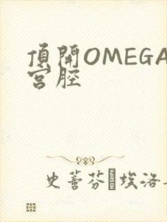 顶开OMEGA宫腔