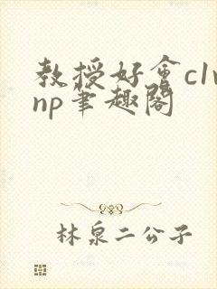 教授好会c1vnp笔趣阁