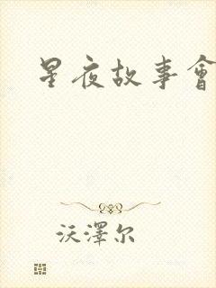 星夜故事会