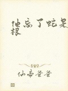 他忘了蛇是有两根