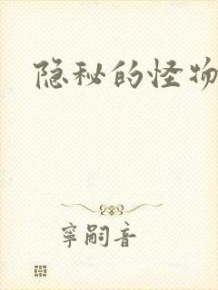 隐秘的怪物