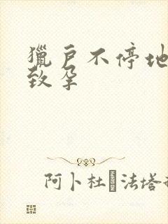 猎户不停地索要致孕