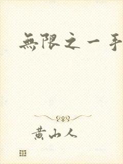 无限之一手遮天