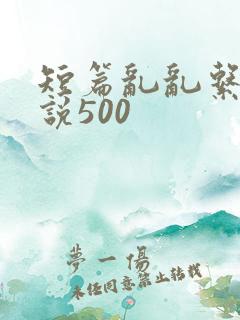 短篇乱乱系列小说500