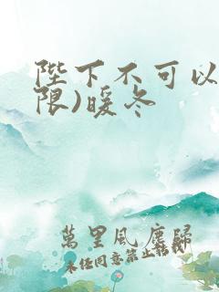 陛下不可以!(限)暖冬