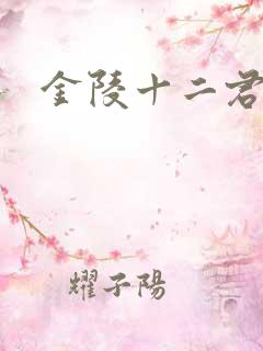 金陵十二君