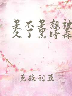 是不是想被C很久了黑暗森林