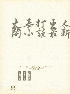 大奉打更人笔趣阁小说最新章节