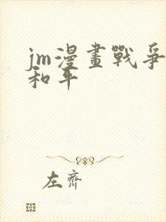 jm漫画战争与和平