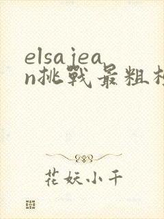 elsajean挑战最粗极限