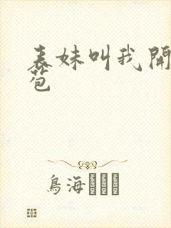 表妹叫我开她嫩苞