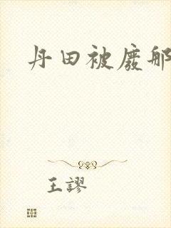 丹田被废那些年