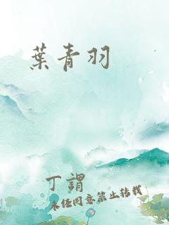 叶青羽