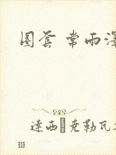 圈套 常雨泽