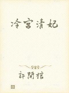 冷宫清妃