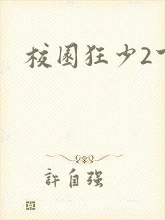 校园狂少2下载