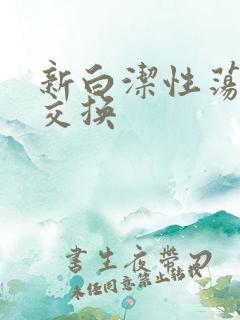 新白洁性荡生活交换