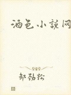 酒色小说网