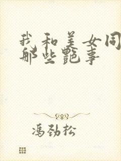 我和美女同事的那些艳事