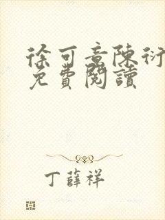 徐可意陈衍小说免费阅读