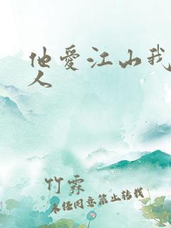 他爱江山我爱美人