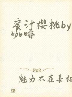 蜜汁樱桃by苦咖啡